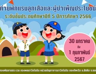 ค่ายพักแรมลูกเสือและผู้บำเพ็ญประโยชน์ ระดับชั้นป.5 ปีการศึกษา 2566